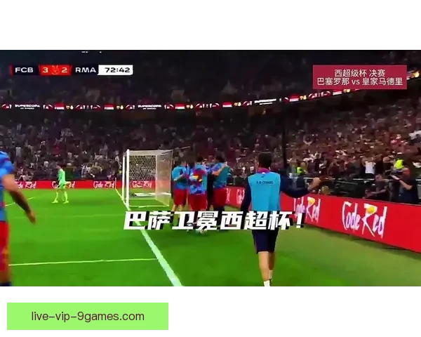 皇马vs巴萨直播免费观看平台推荐与高清实时解说指南全程稳定不卡顿